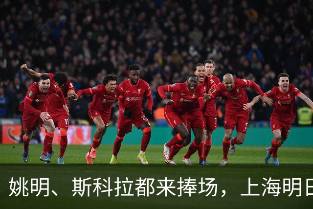 姚明、斯科拉都来捧场，上海明日之星篮球争冠赛有何魔力？