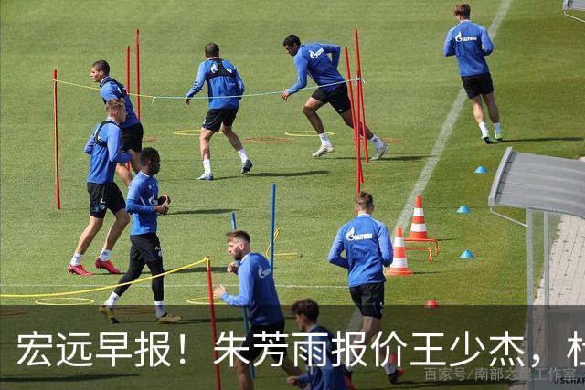 宏远早报！朱芳雨报价王少杰，杜锋续约将签字，张昊最新伤情