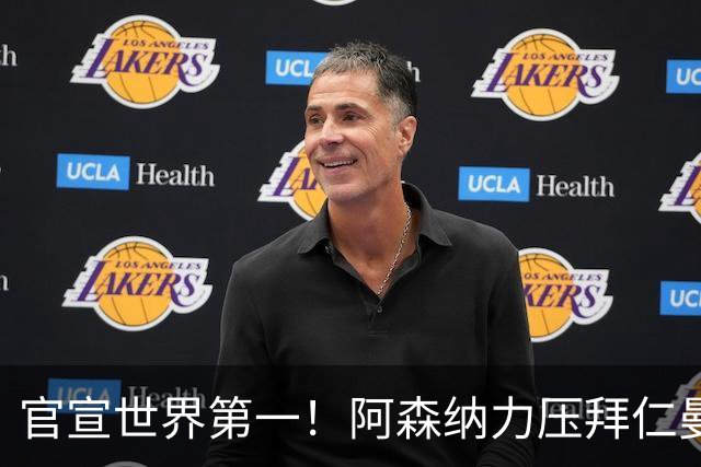 官宣世界第一！阿森纳力压拜仁曼城登顶，阿尔特塔缔造最强枪手