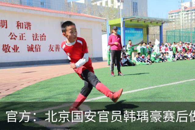 官方：北京国安官员韩瑀豪赛后做侮辱性手势，被禁赛2场罚款2万元