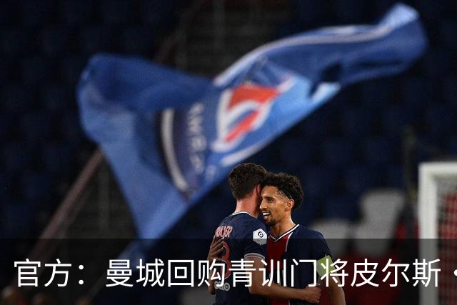 官方：曼城回购青训门将皮尔斯·查尔斯 签约5年并立即外租QPR