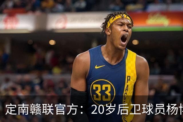 定南赣联官方：20岁后卫球员杨博雯租借加盟球队，将身穿45号球衣