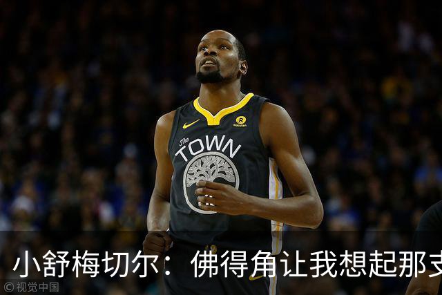 小舒梅切尔：佛得角让我想起那支莱斯特城 黑马是体育魅力所在