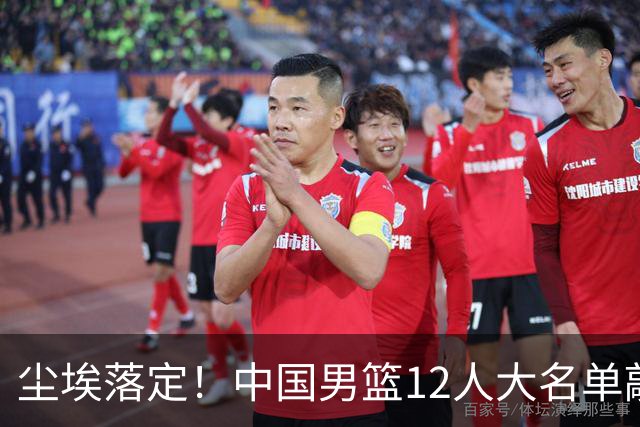 尘埃落定！中国男篮12人大名单敲定，郭士强亮剑死磕日本男篮