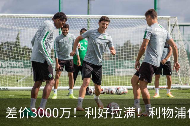 差价3000万！利好拉满！利物浦亿元边锋交易能否逆风落地