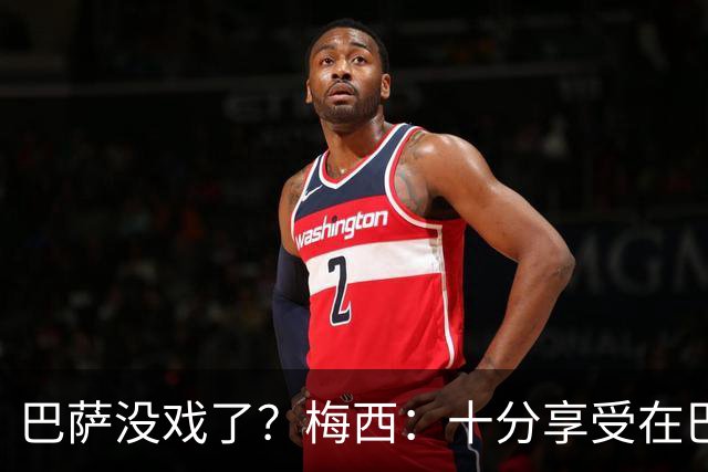 巴萨没戏了？梅西：十分享受在巴黎的生活