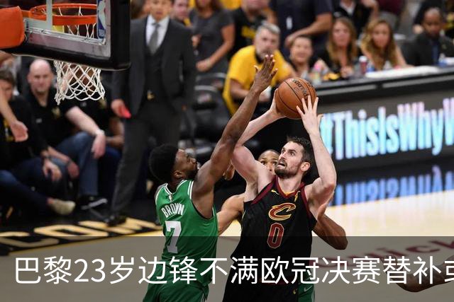 巴黎23岁边锋不满欧冠决赛替补或离队 阿森纳有意引进