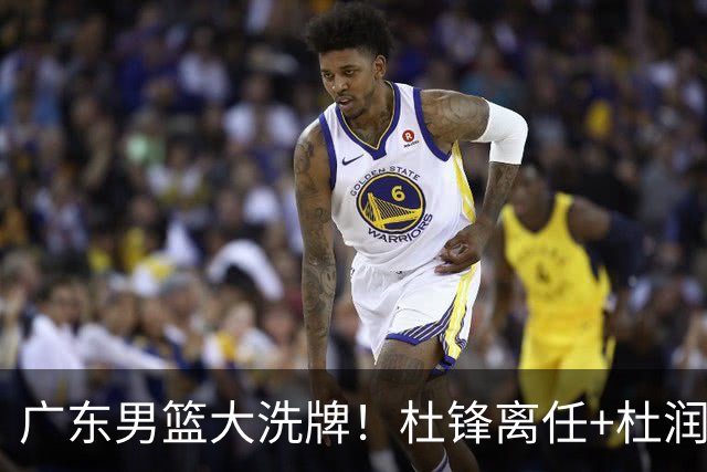 广东男篮大洗牌！杜锋离任+杜润旺加盟南京，三连冠功臣仅剩两人