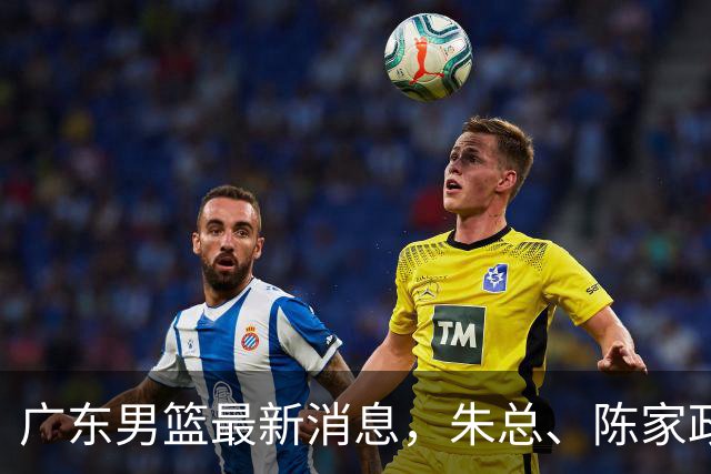 广东男篮最新消息，朱总、陈家政参加品牌方活动 徐杰特训进行时！