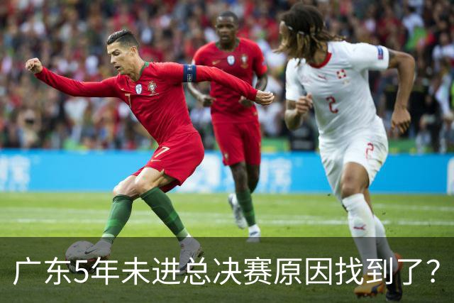 广东5年未进总决赛原因找到了？1人被李春江挖走，杜锋似失去双臂