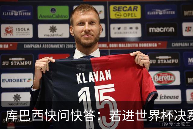 库巴西快问快答：若进世界杯决赛想踢阿根廷 最想和梅西换球衣