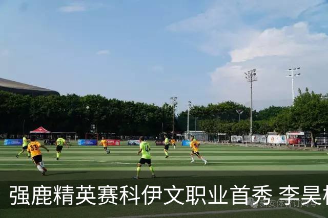 强鹿精英赛科伊文职业首秀 李昊桐窦泽成重返赛场