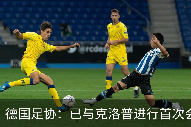 德国足协：已与克洛普进行首次会谈 就合同要点达成一致