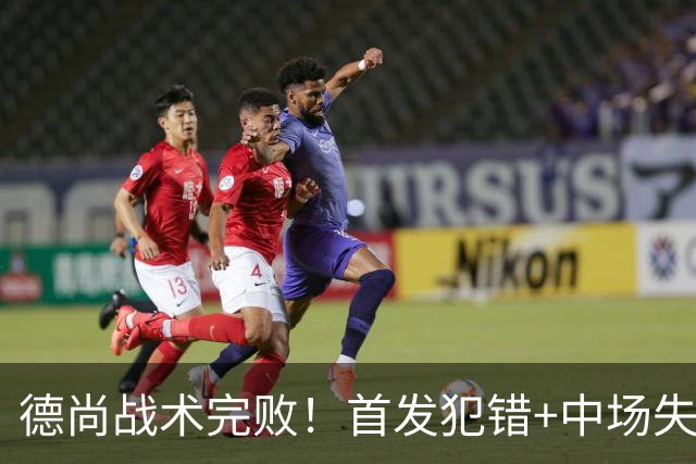 德尚战术完败！首发犯错+中场失控 高中锋枯坐替补席