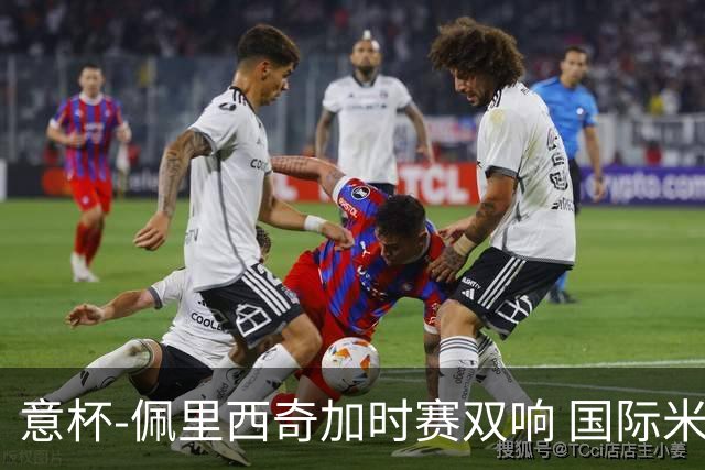 意杯-佩里西奇加时赛双响 国际米兰4-2胜尤文夺冠