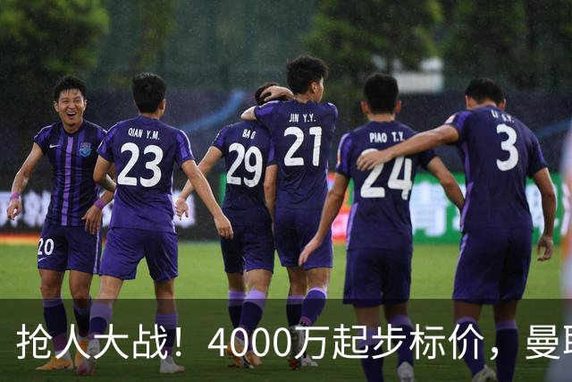 抢人大战！4000万起步标价，曼联预备报价法甲兽腰，溢价隐患已浮现