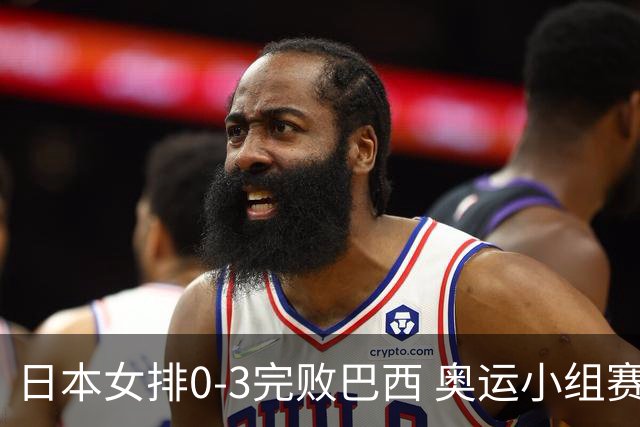 日本女排0-3完败巴西 奥运小组赛两连败出线告急