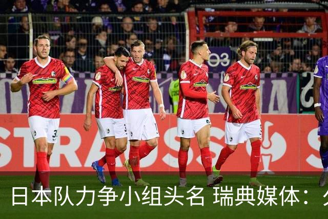 日本队力争小组头名 瑞典媒体：久保建英缺席是好消息