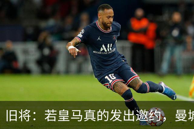 旧将：若皇马真的发出邀约，曼城可能留不住罗德里