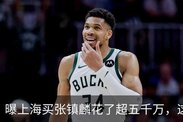曝上海买张镇麟花了超五千万，这相当于一支球队整个赛季收入！