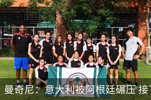 曼奇尼：意大利被阿根廷碾压 接下去将全面革新