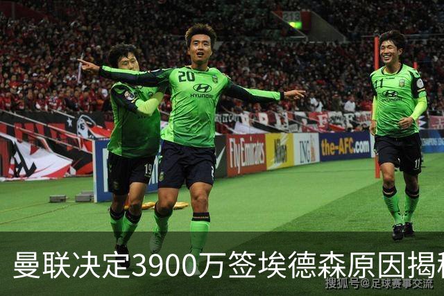 曼联决定3900万签埃德森原因揭秘，看好其媲美吉马良斯！穿13号原因曝光
