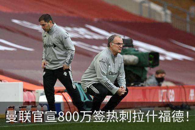 曼联官宣800万签热刺拉什福德！曝转会内幕，进一队需满足两大前提