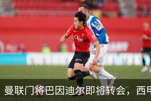 曼联门将巴因迪尔即将转会，西甲劲旅申请租借
