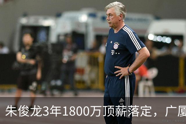 朱俊龙3年1800万顶薪落定，广厦三个顶薪名额全焊死了
