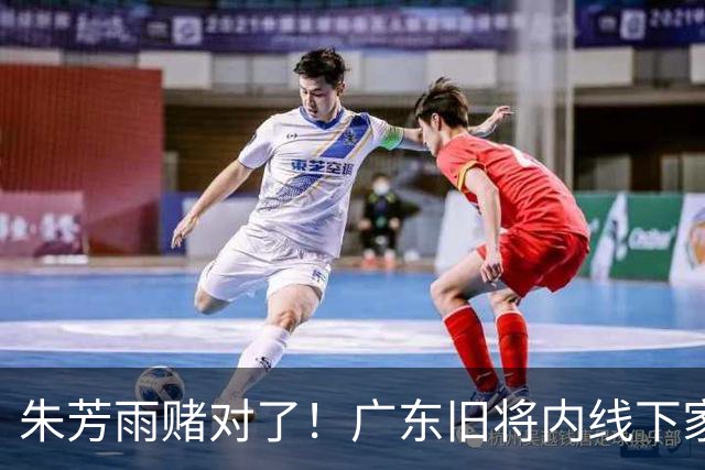 朱芳雨赌对了！广东旧将内线下家曝光，已拒绝NBA马刺合同！