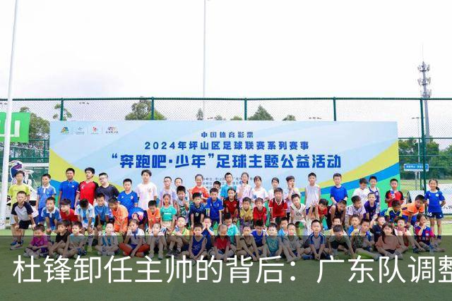 杜锋卸任主帅的背后：广东队调整定位，争冠不再是主要目标