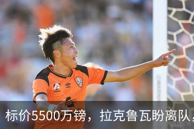 标价5500万镑，拉克鲁瓦盼离队，切尔西中卫补强有望吗？