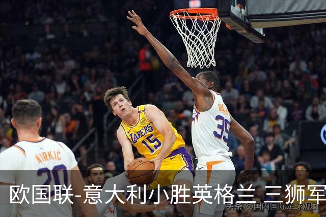欧国联-意大利小胜英格兰 三狮军5轮不胜惨遭降级