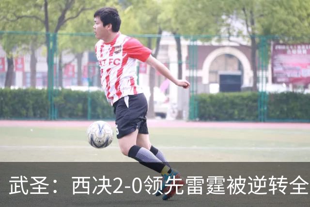 武圣：西决2-0领先雷霆被逆转全怪帕克 他死活不传球导致连输4场