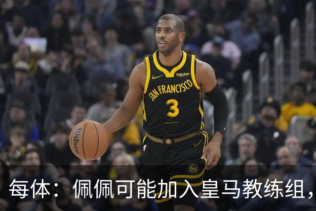 每体：佩佩可能加入皇马教练组，穆帅将迎协助整肃纪律的得力助手