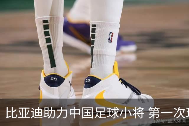 比亚迪助力中国足球小将 第一次现场圆梦世界杯