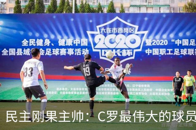 民主刚果主帅：C罗最伟大的球员之一 单靠一名球员无法防守他