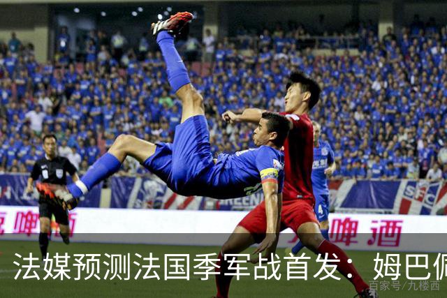 法媒预测法国季军战首发：姆巴佩、奥利塞先发 于帕、图拉姆替补