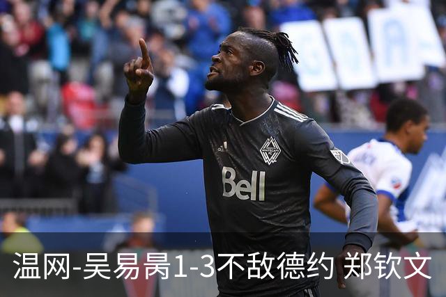 温网-吴易昺1-3不敌德约 郑钦文“一轮游”+王欣瑜张帅晋级