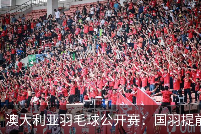 澳大利亚羽毛球公开赛：国羽提前锁定混双冠亚军