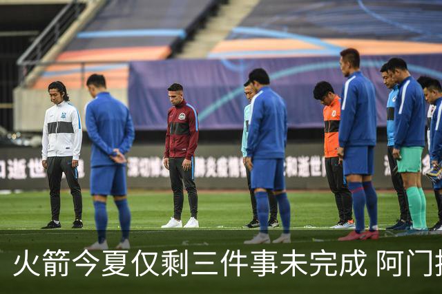 火箭今夏仅剩三件事未完成 阿门提前续约前景成谜？