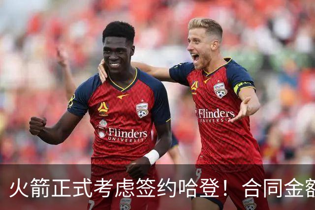 火箭正式考虑签约哈登！合同金额曝光，联手杜兰特称霸联盟