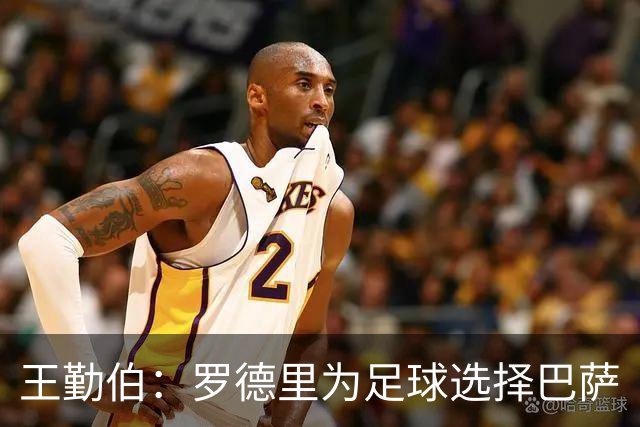 王勤伯：罗德里为足球选择巴萨