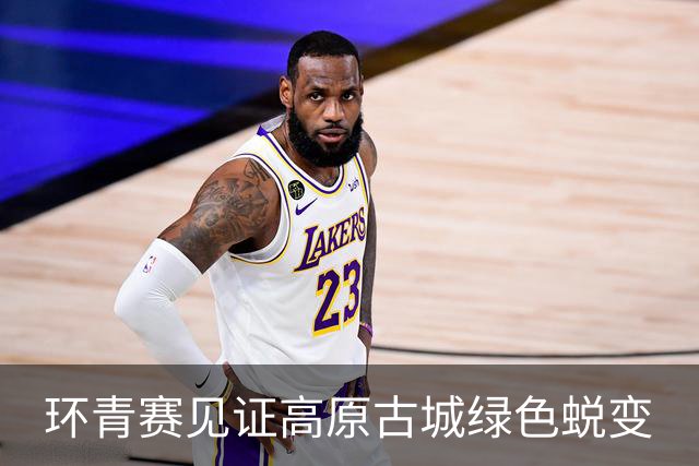 环青赛见证高原古城绿色蜕变