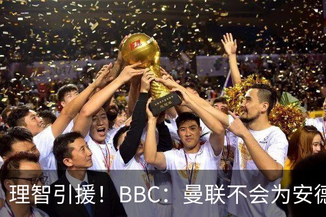 理智引援！BBC：曼联不会为安德森卷入竞价战，莱万工资可能极高