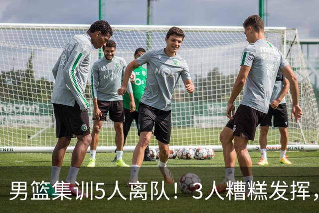 男篮集训5人离队！3人糟糕发挥，李悦洲未上场，胡明轩能养伤了！