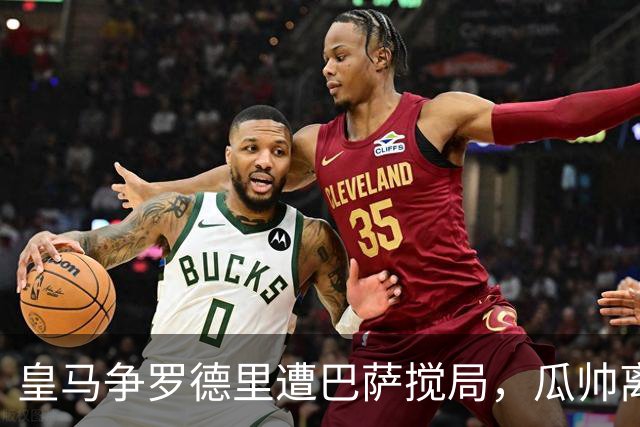 皇马争罗德里遭巴萨搅局，瓜帅离任后曼城中场成香饽饽今年夏天的欧洲足坛，皇马绝对是忙碌担当