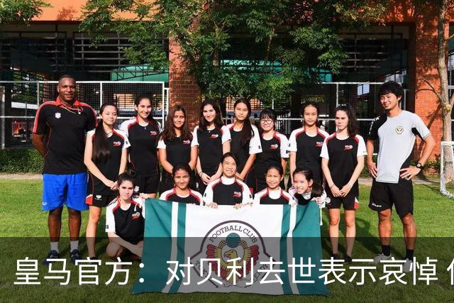 皇马官方：对贝利去世表示哀悼 他是最伟大球员之一