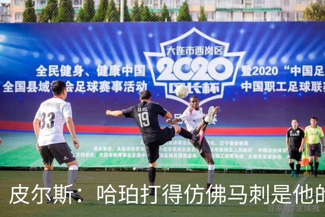 皮尔斯：哈珀打得仿佛马刺是他的球队 没有丝毫紧张和恐惧