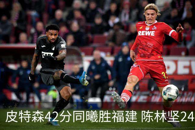 皮特森42分同曦胜福建 陈林坚24分亚当斯30+8